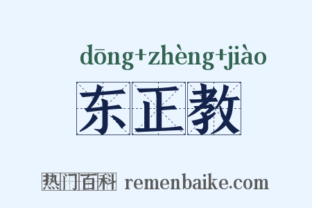 东正教是什么意思的图片